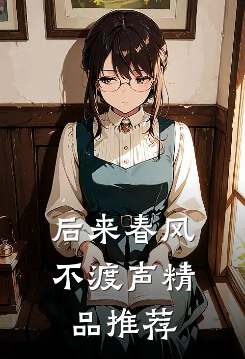 后来春风不渡声精品推荐