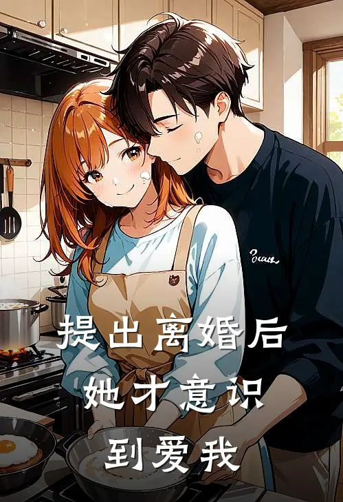 提出离婚后，她才意识到爱我