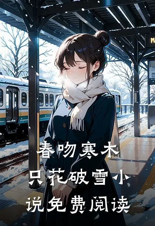 春吻寒木，只花破雪小说免费阅读