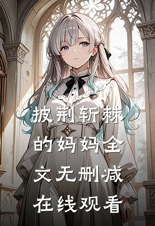 披荆斩棘的妈妈全文无删减在线观看