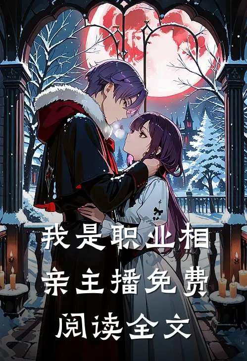 我是职业相亲主播免费阅读全文