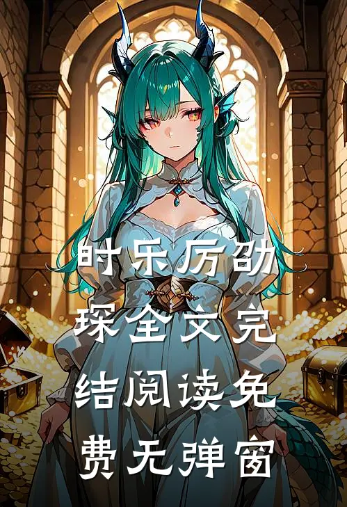 时乐厉劭琛全文完结阅读免费无弹窗