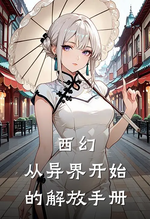 西幻：从异界开始的解放手册
