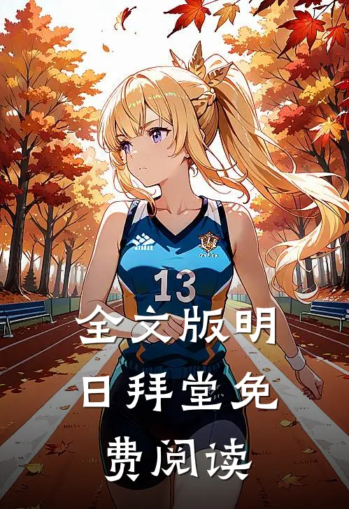 全文版明日拜堂免费阅读