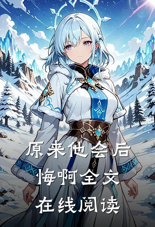 原来他会后悔啊全文在线阅读