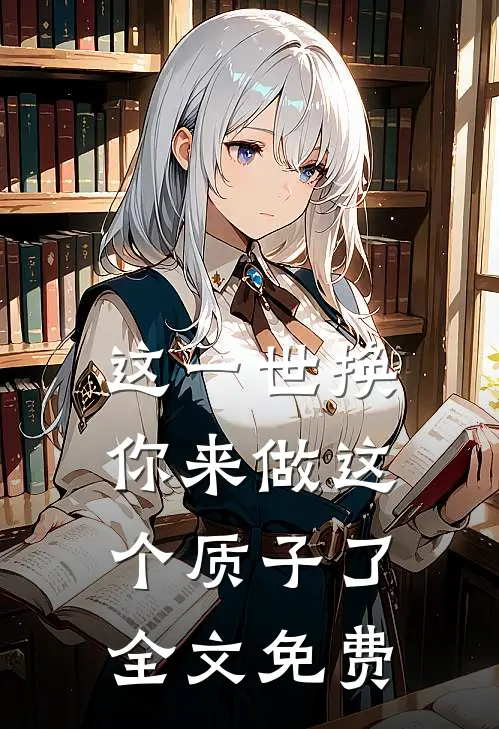 这一世换你来做这个质子了全文免费