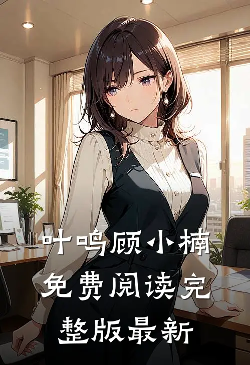 叶鸣顾小楠免费阅读完整版最新