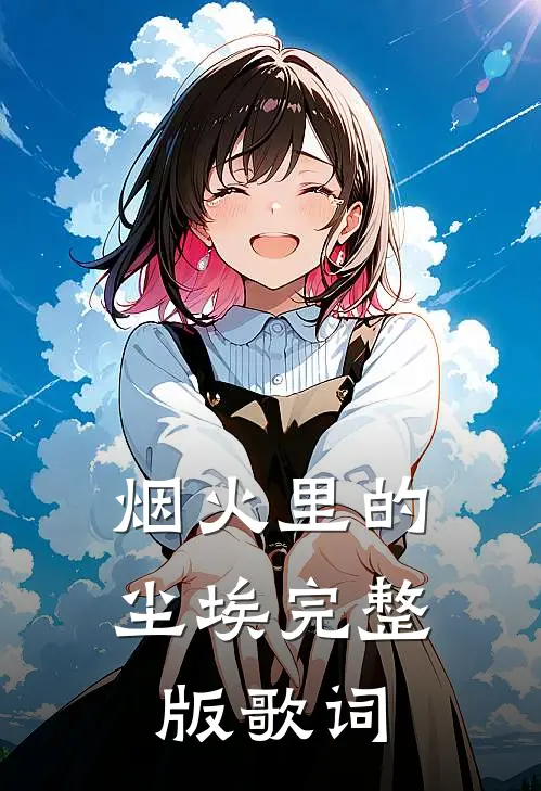 烟火里的尘埃完整版歌词