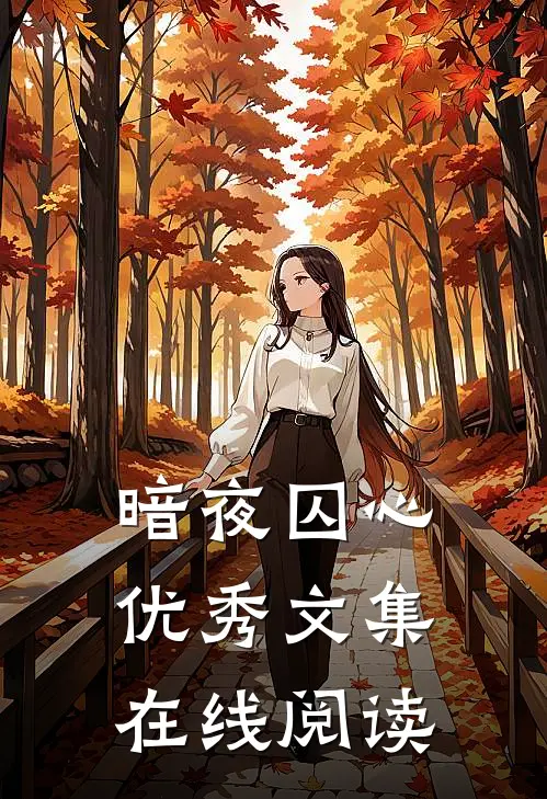 暗夜囚心优秀文集在线阅读