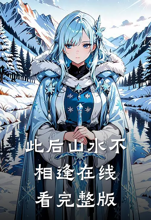 此后山水不相逢在线看完整版