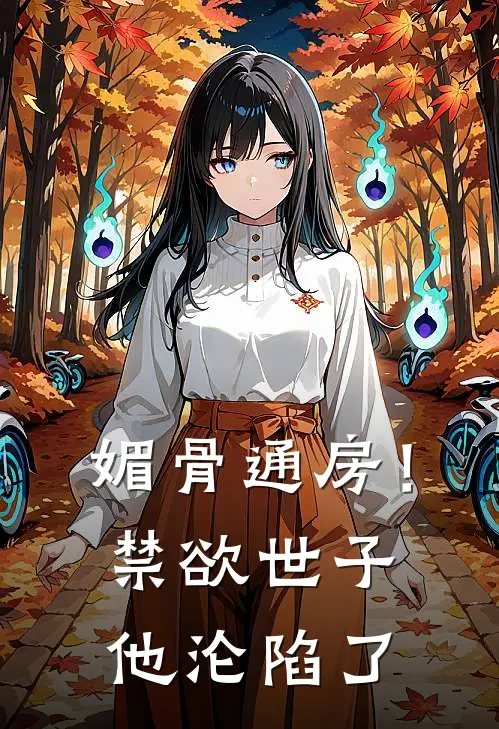 媚骨通房！禁欲世子他沦陷了