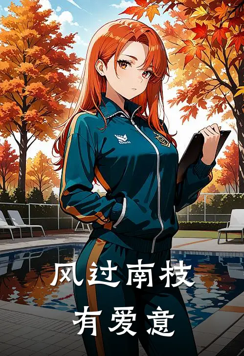 风过南枝有爱意