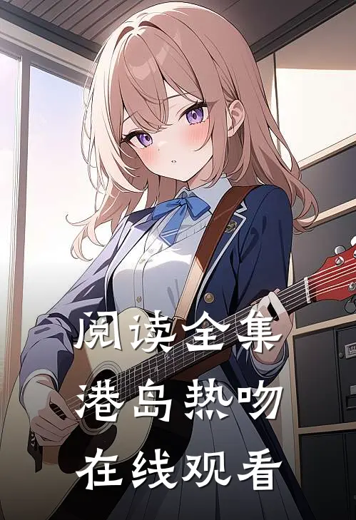 阅读全集港岛热吻在线观看
