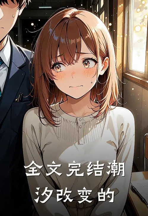 全文完结潮汐改变的