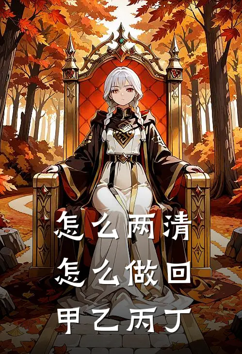 怎么两清，怎么做回甲乙丙丁