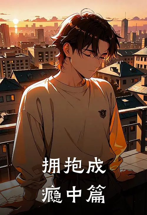 拥抱成瘾中篇