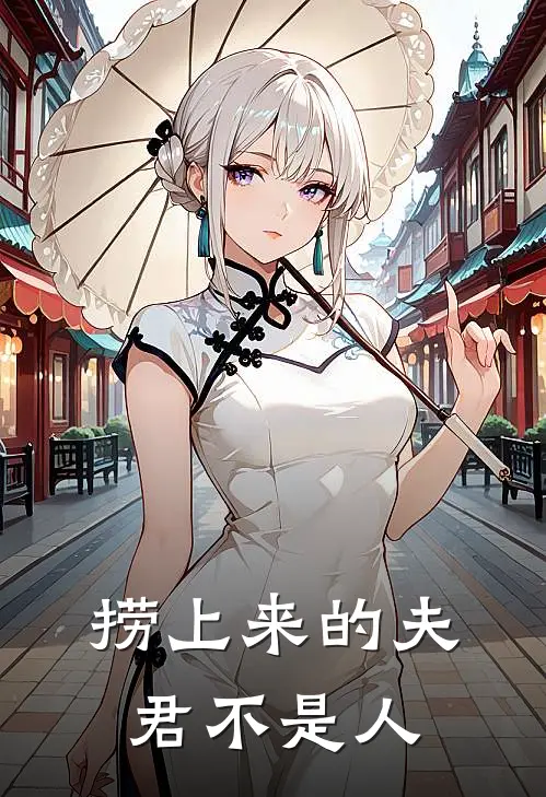 捞上来的夫君不是人