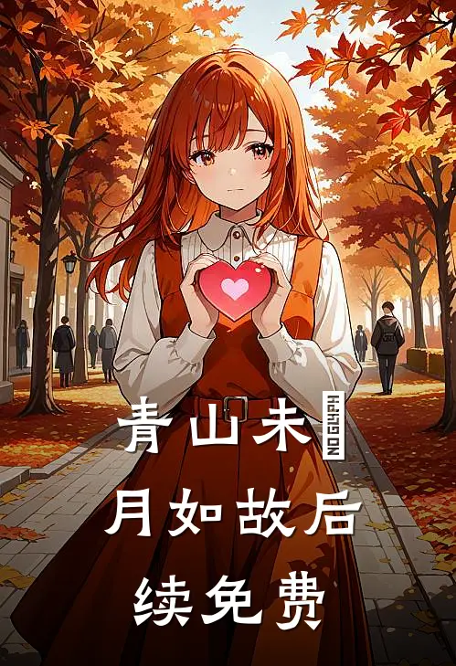 青山未晞，月如故后续免费