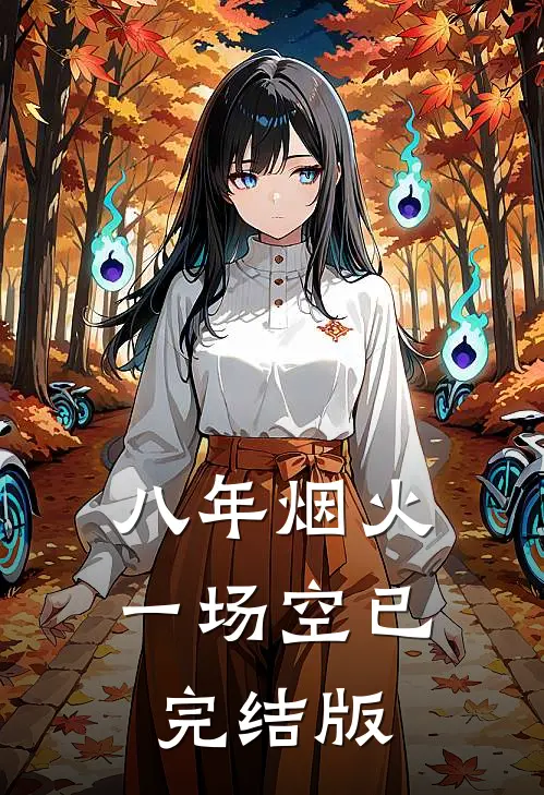 八年烟火一场空已完结版