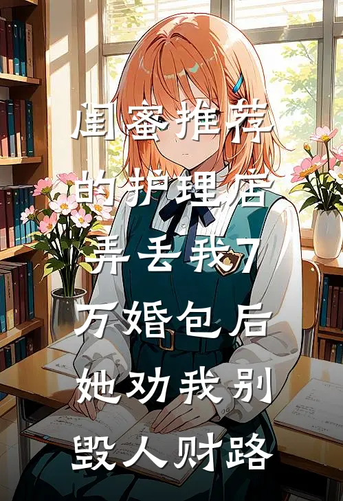 闺蜜推荐的护理店弄丢我7万婚包后，她劝我别毁人财路