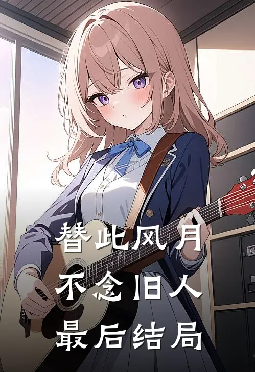 替此风月，不念旧人最后结局