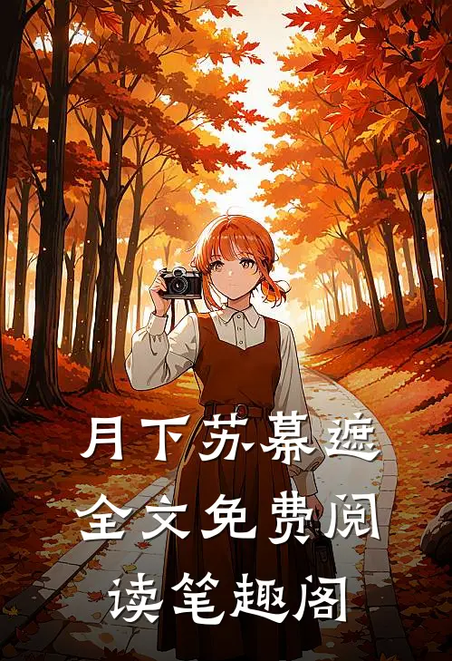 月下苏幕遮全文免费阅读笔趣阁