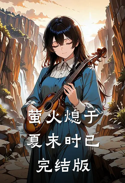 萤火熄于夏末时已完结版