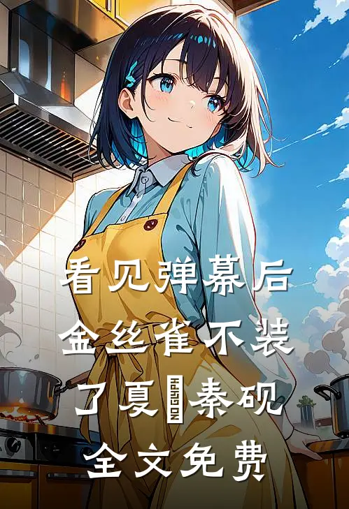 看见弹幕后，金丝雀不装了夏玥秦砚全文免费