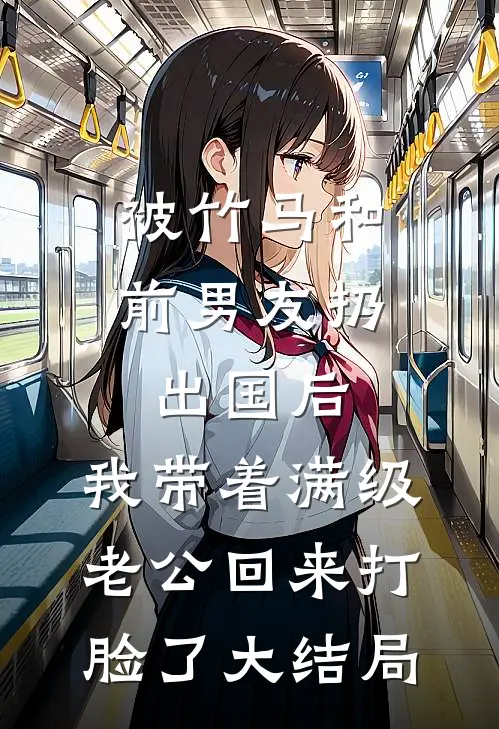 被竹马和前男友扔出国后，我带着满级老公回来打脸了大结局