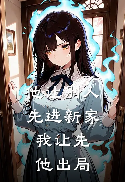 他让别人先进新家，我让先他出局