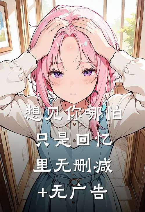 想见你哪怕只是回忆里无删减+无广告