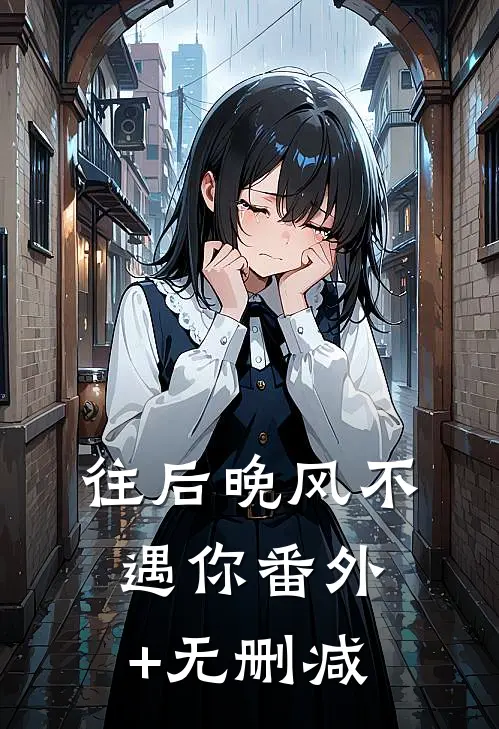 往后晚风不遇你番外+无删减