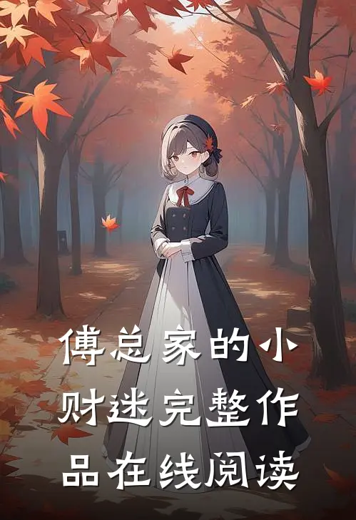 傅总家的小财迷完整作品在线阅读
