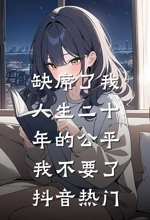 缺席了我人生二十年的公平，我不要了抖音热门