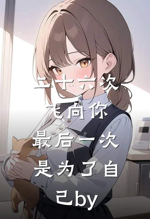 二十六次飞向你，最后一次是为了自己by