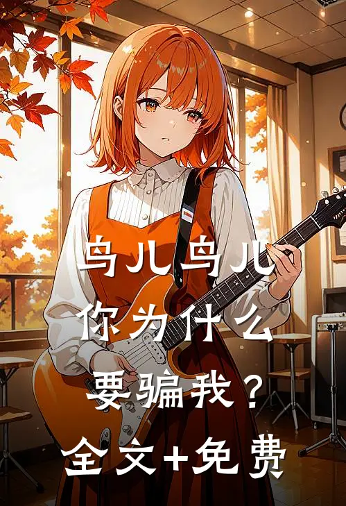 鸟儿鸟儿，你为什么要骗我？全文+免费