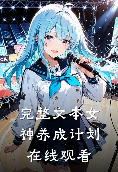 完整文本女神养成计划在线观看