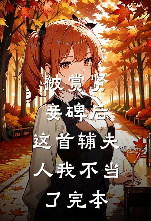 被赏贤妾碑后，这首辅夫人我不当了完本