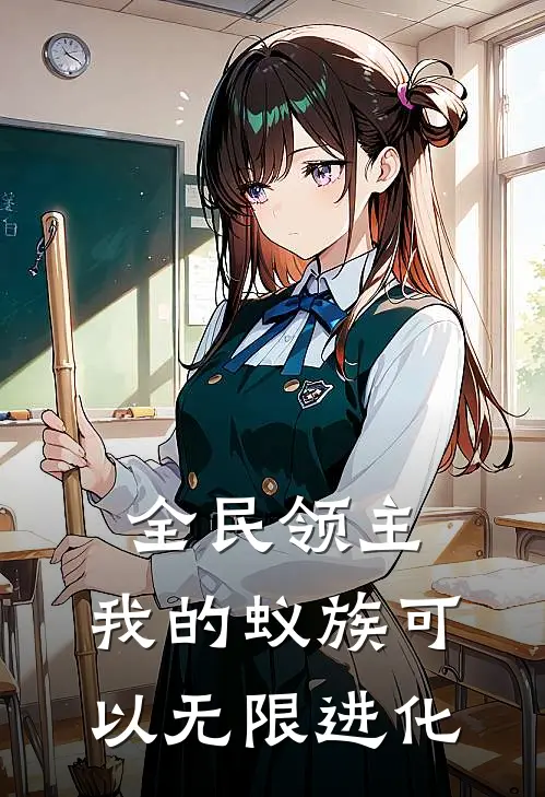 全民领主：我的蚁族可以无限进化