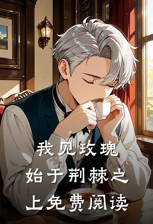 我见玫瑰，始于荆棘之上免费阅读