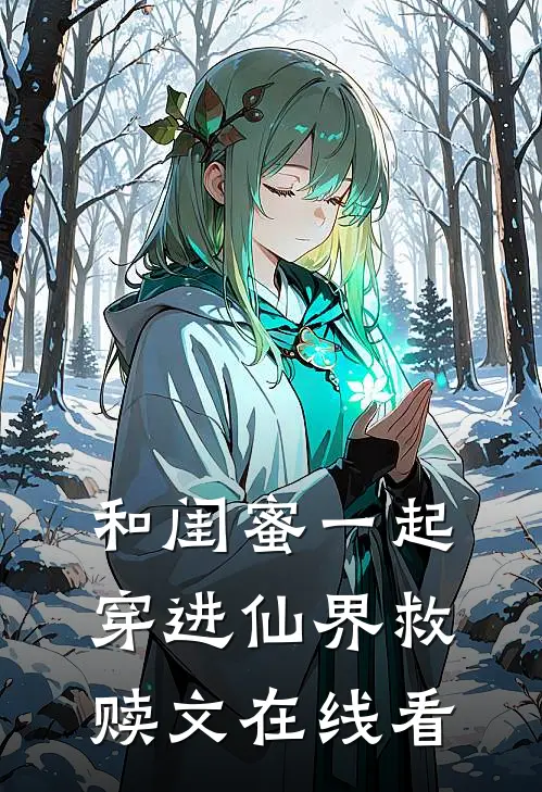 和闺蜜一起穿进仙界救赎文在线看