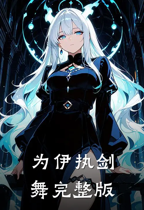 为伊执剑舞完整版