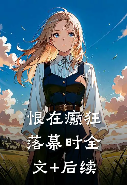 恨在癫狂落幕时全文+后续