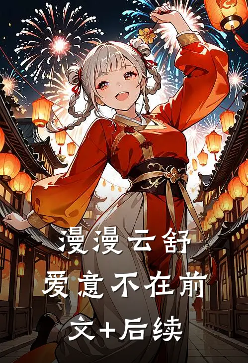 漫漫云舒，爱意不在前文+后续