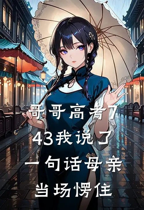哥哥高考743我说了一句话母亲当场愣住