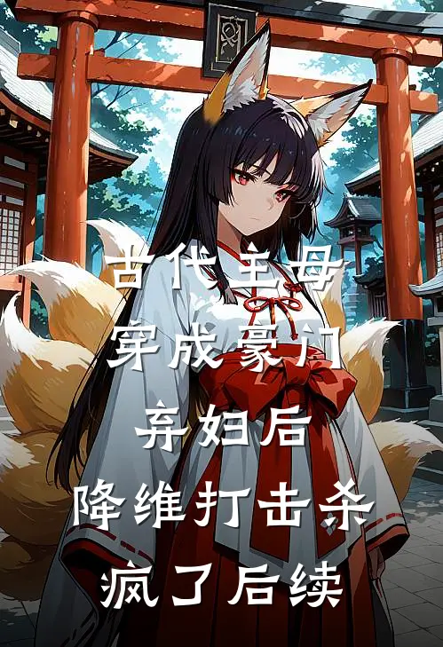 古代主母穿成豪门弃妇后，降维打击杀疯了后续