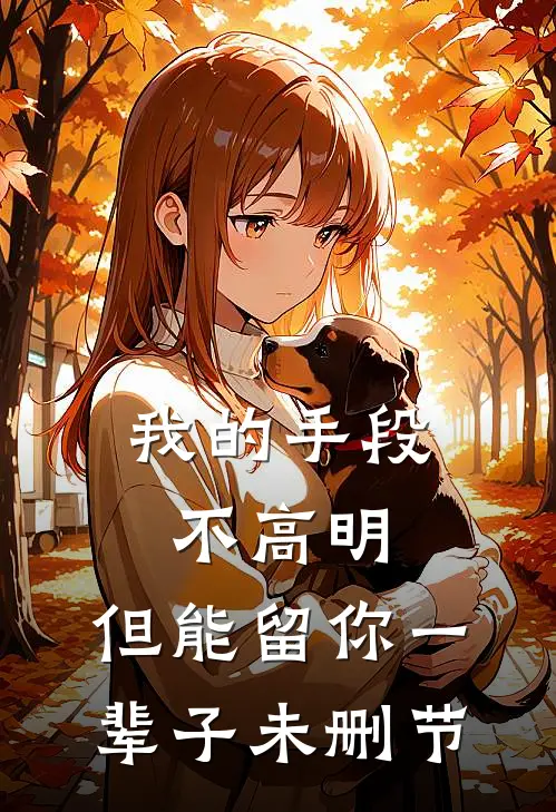 我的手段不高明，但能留你一辈子未删节