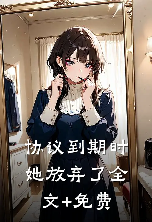 协议到期时，她放弃了全文+免费