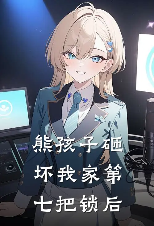 熊孩子砸坏我家第七把锁后