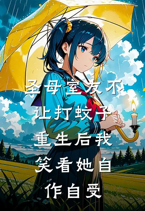 圣母室友不让打蚊子，重生后我笑看她自作自受